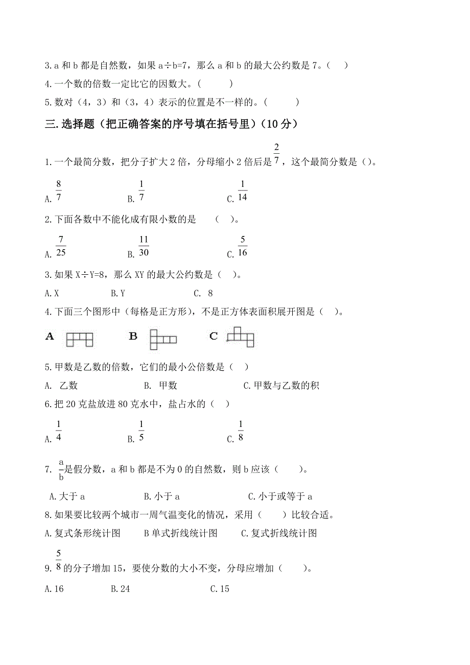 2016年青岛版五年级数学下册期末试题含答案解析_第2页