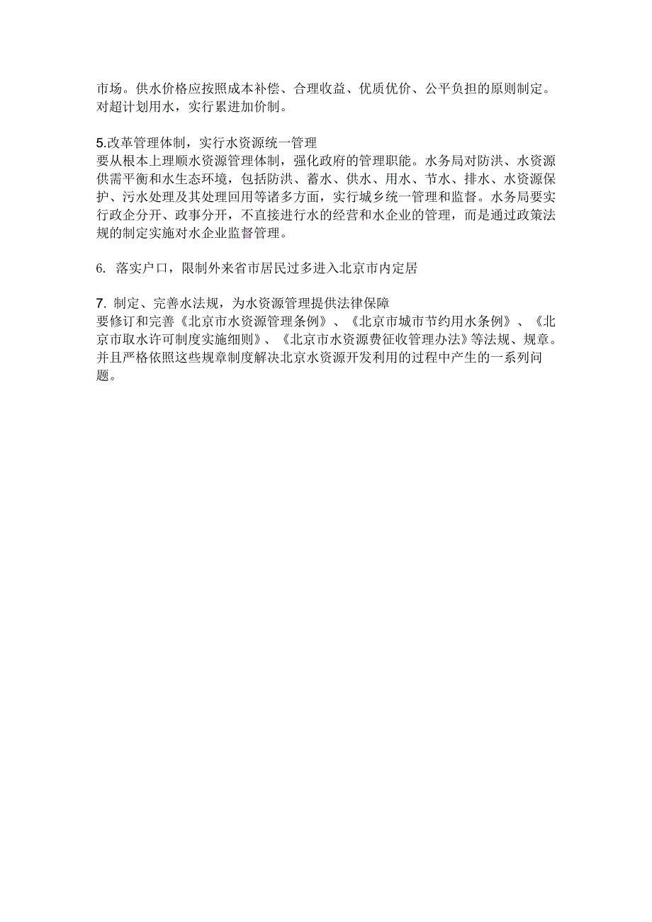 北京市水资源现状分析及建议_第4页