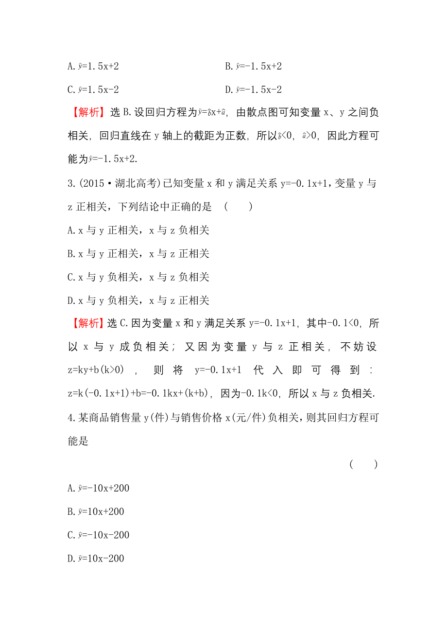 2017-2018学年高中数学（人教A版）必修三课时提升作业：2.3.1变量之间的相关关系-2.3.2两个变量的线性相关含答案试卷分析详解_第2页