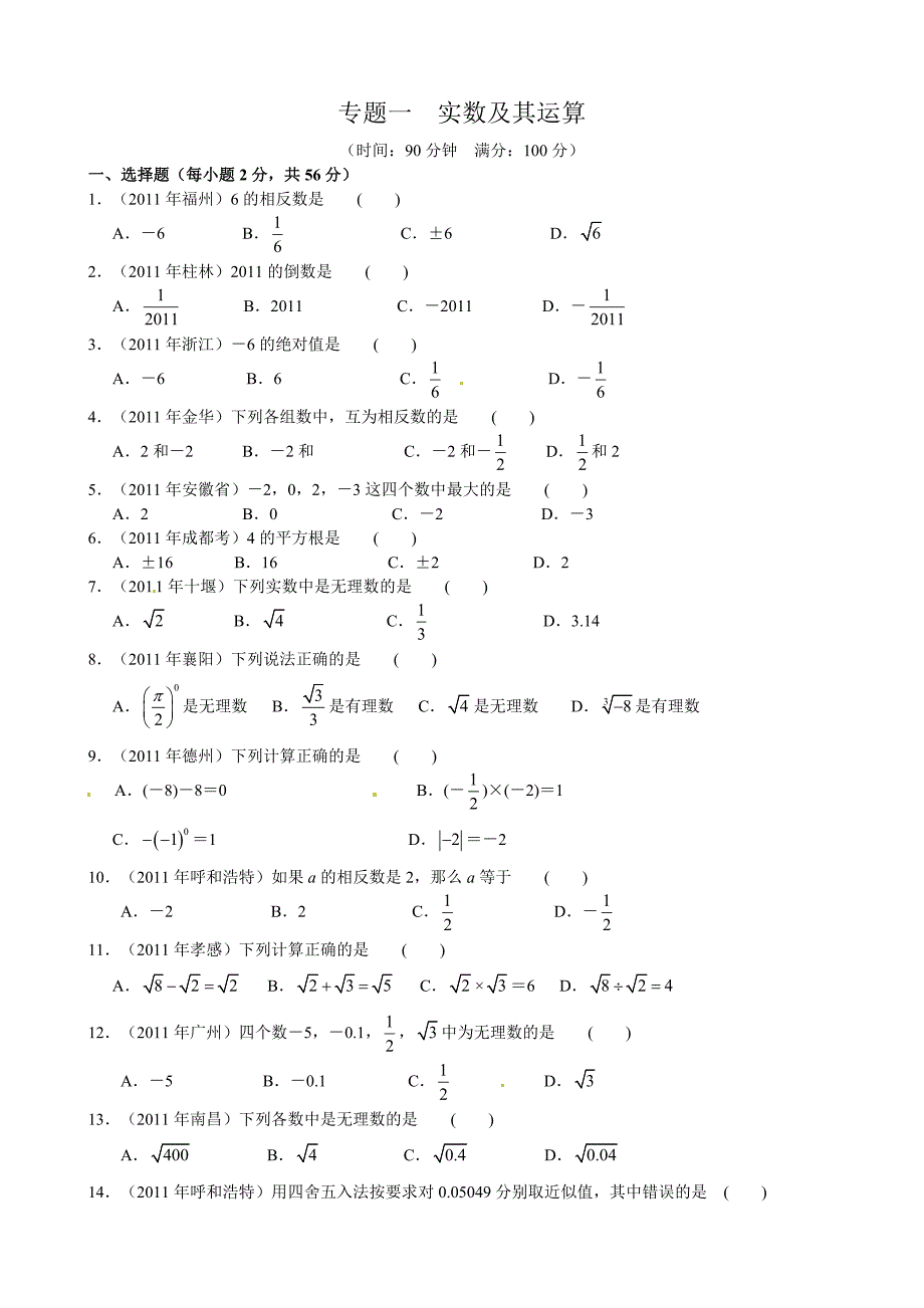 2012年中考数学《实数及其运算》专题练习一_第1页