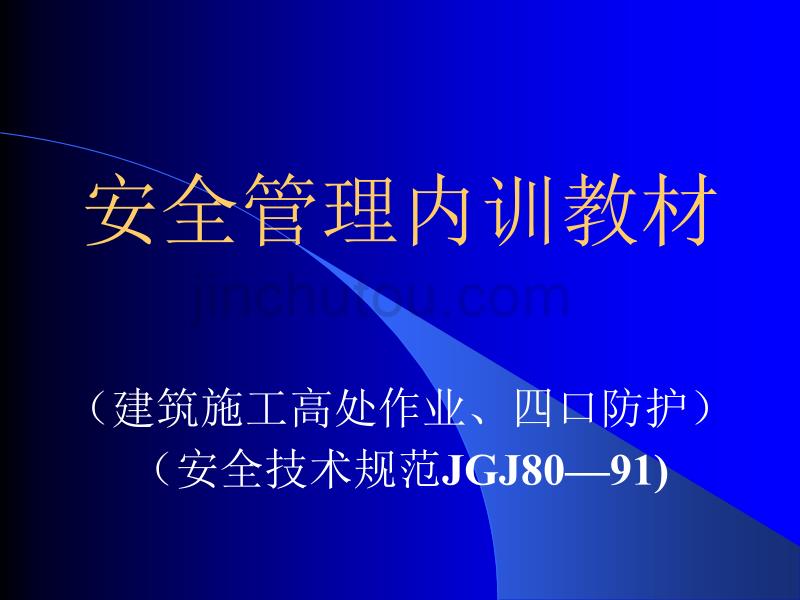 【安全管理内训教材】建筑施工高处作业、四口防护_第1页