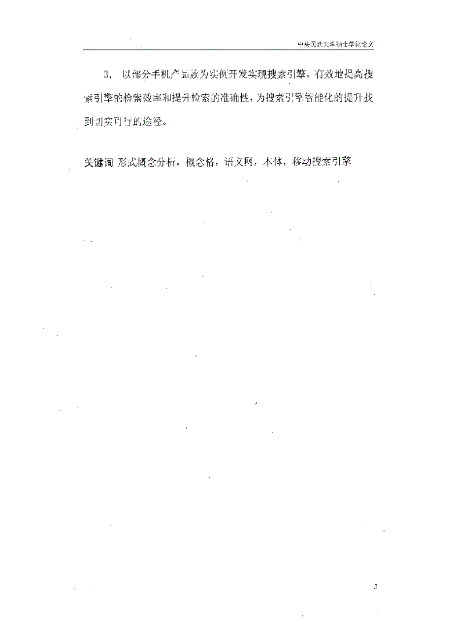 【优秀硕士博士论文】基于形式概念分析和本体的移动搜索引擎研究_高峰_第3页