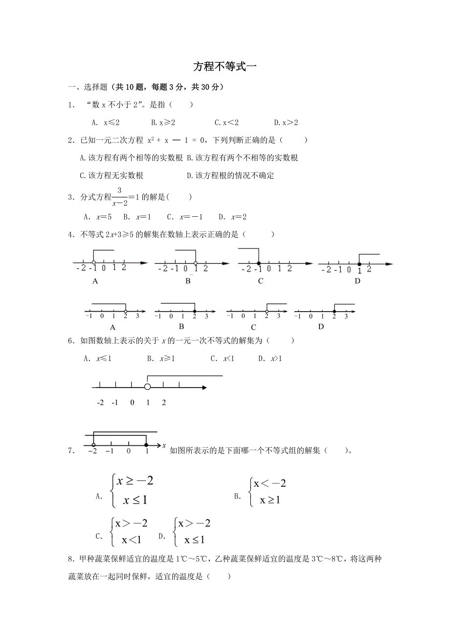 2011年中考数学专题复习试卷 方程不等式一 浙教版_第1页