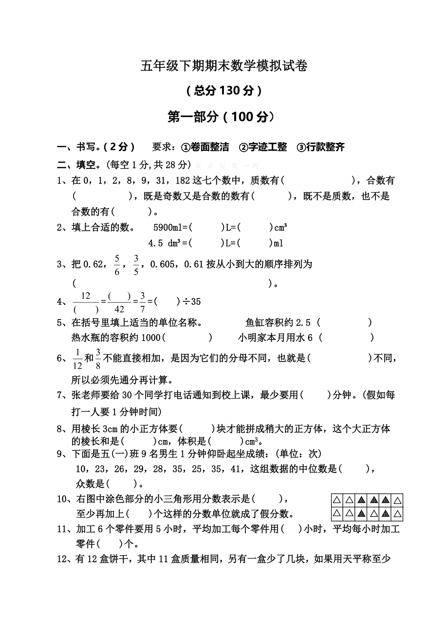 2014年五年级下期期末数学模拟试卷-小学五年级新课标人教版_第1页