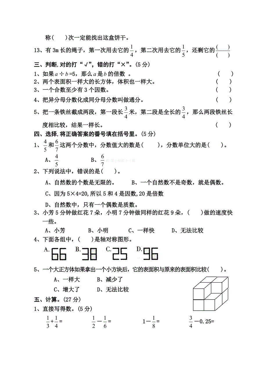 2014年五年级下期期末数学模拟试卷-小学五年级新课标人教版_第2页