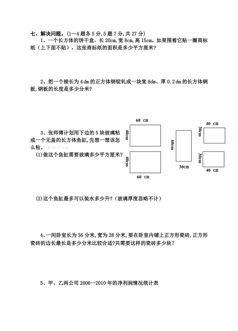 2014年五年级下期期末数学模拟试卷-小学五年级新课标人教版_第4页