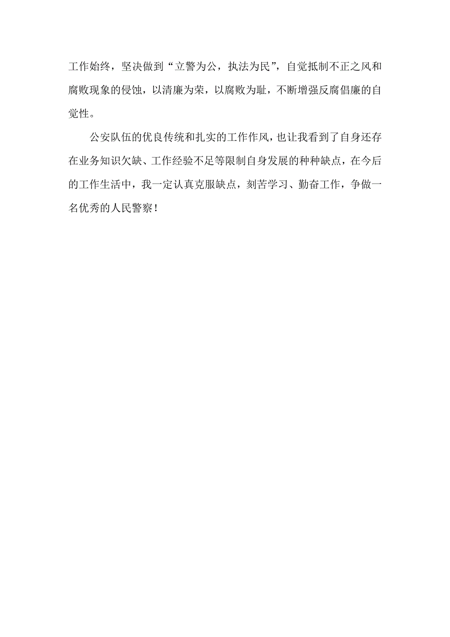 军转警察个人鉴定_第2页