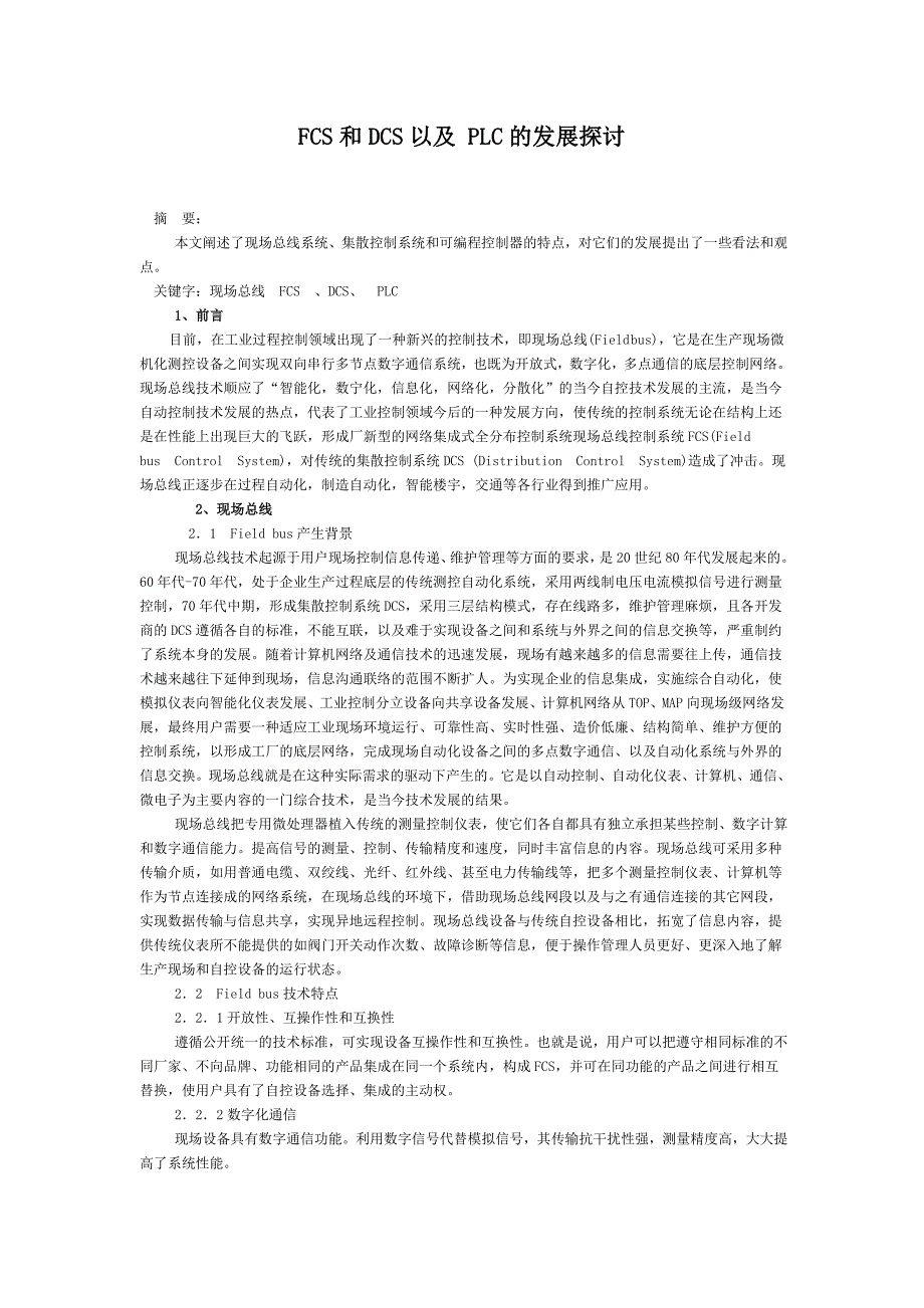 FCS和DCS以及 PLC的发展探讨_第1页