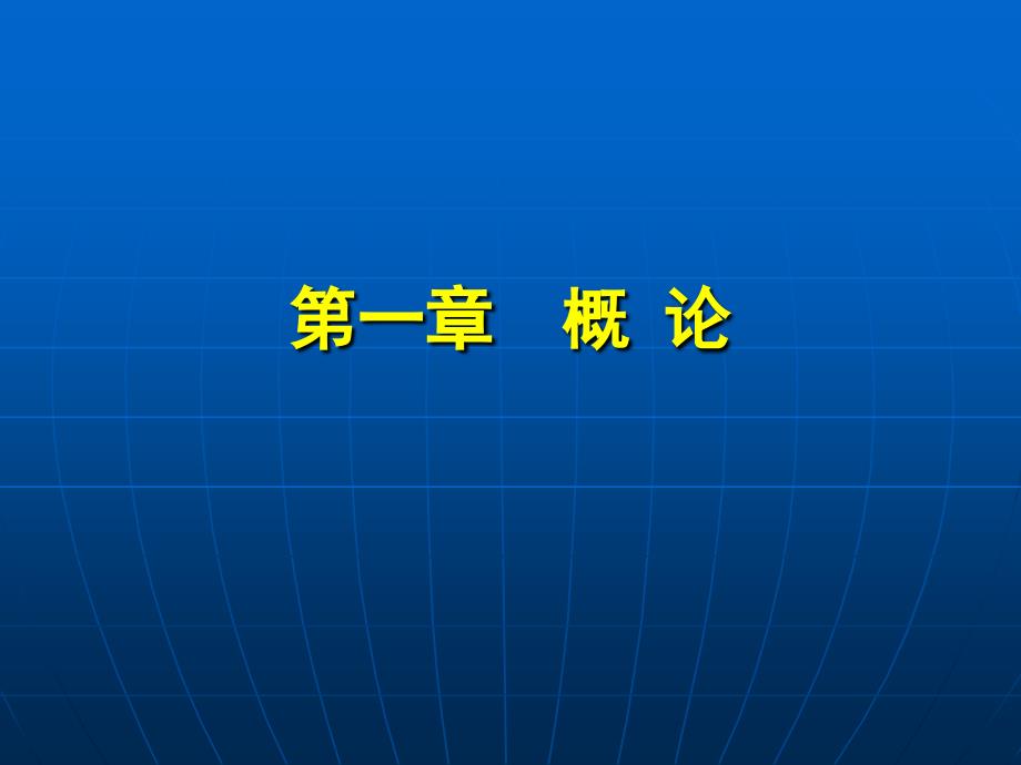 免疫学01概论_第1页