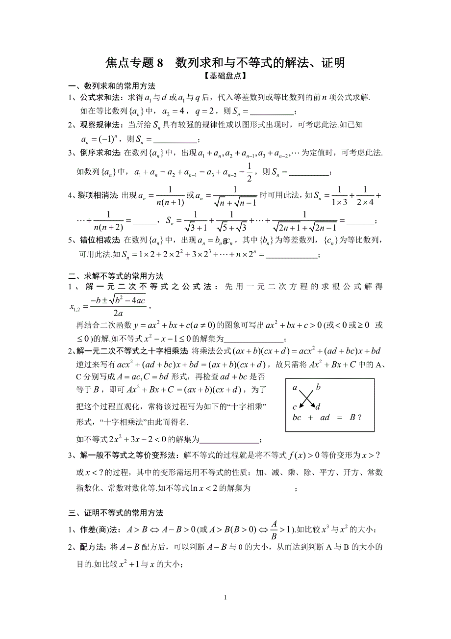 焦点专题8  数列求和与不等式的解法、证明_第1页