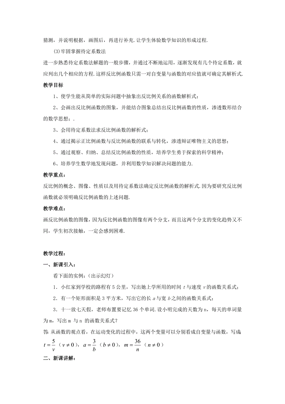 北京课改版数学九上19.6《反比例函数的图象、性质和应用》word教案_第2页