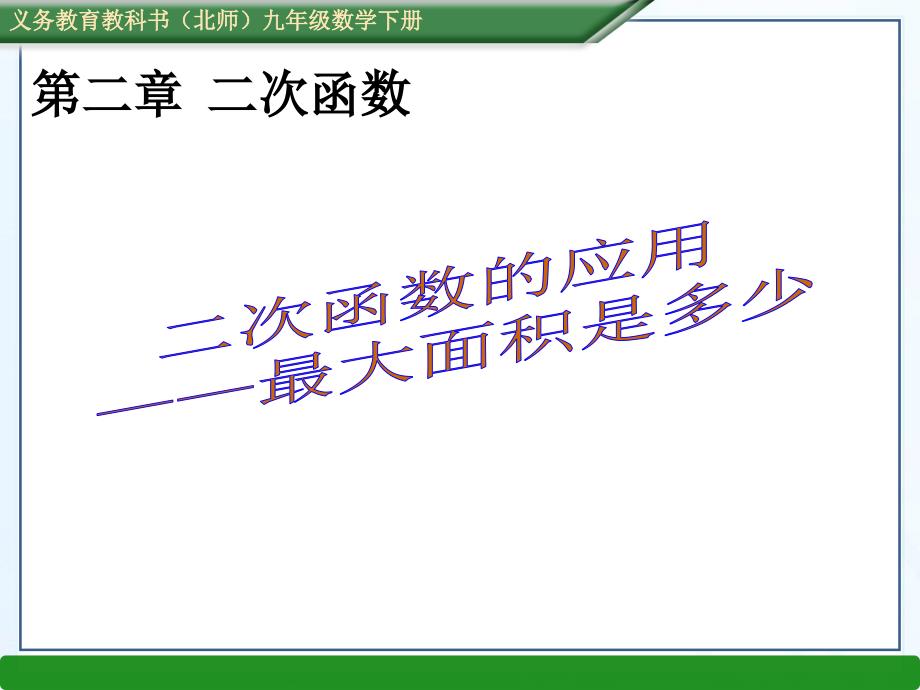 2016年春北师大版九年级数学下册2.4二次函数的应用（2）课件_第1页