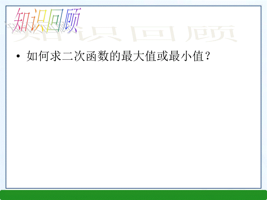 2016年春北师大版九年级数学下册2.4二次函数的应用（2）课件_第2页