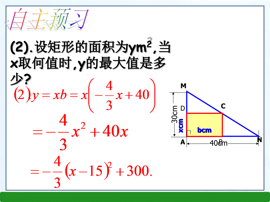 2016年春北师大版九年级数学下册2.4二次函数的应用（2）课件_第4页