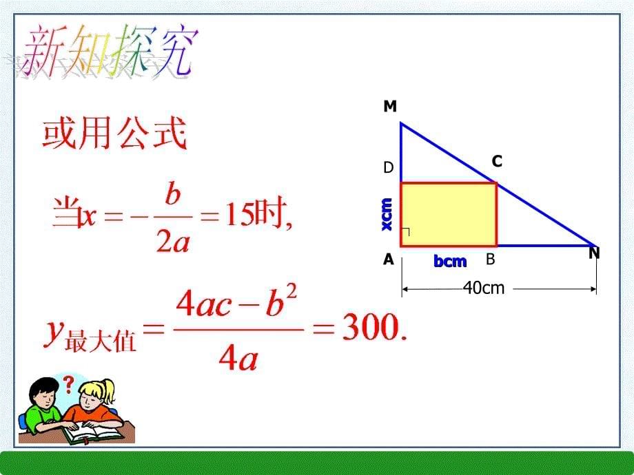 2016年春北师大版九年级数学下册2.4二次函数的应用（2）课件_第5页