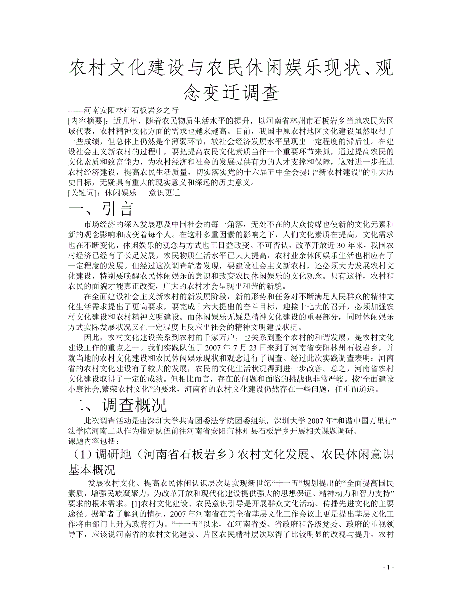 农村文化建设与农村休闲娱乐现状、观念变迁调查_第1页