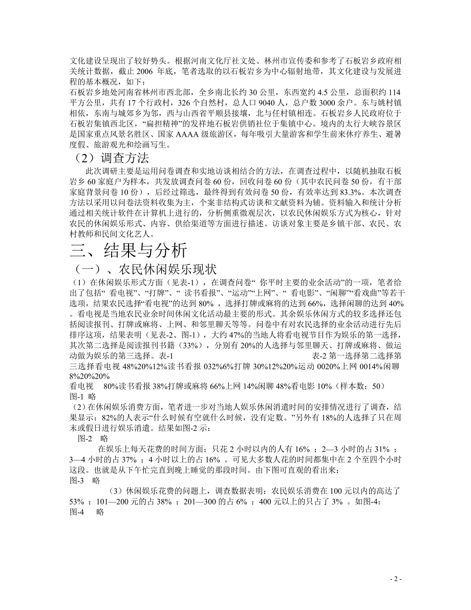 农村文化建设与农村休闲娱乐现状、观念变迁调查_第2页