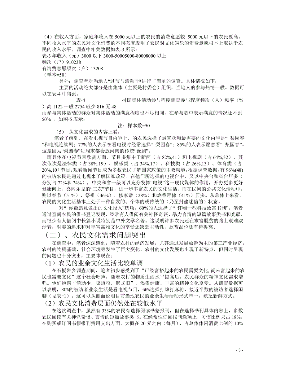 农村文化建设与农村休闲娱乐现状、观念变迁调查_第3页