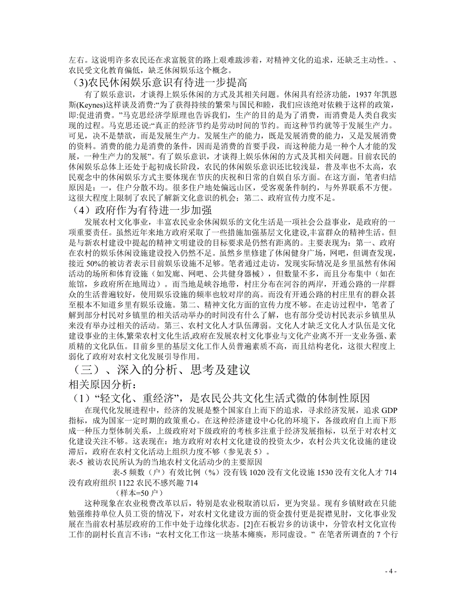 农村文化建设与农村休闲娱乐现状、观念变迁调查_第4页