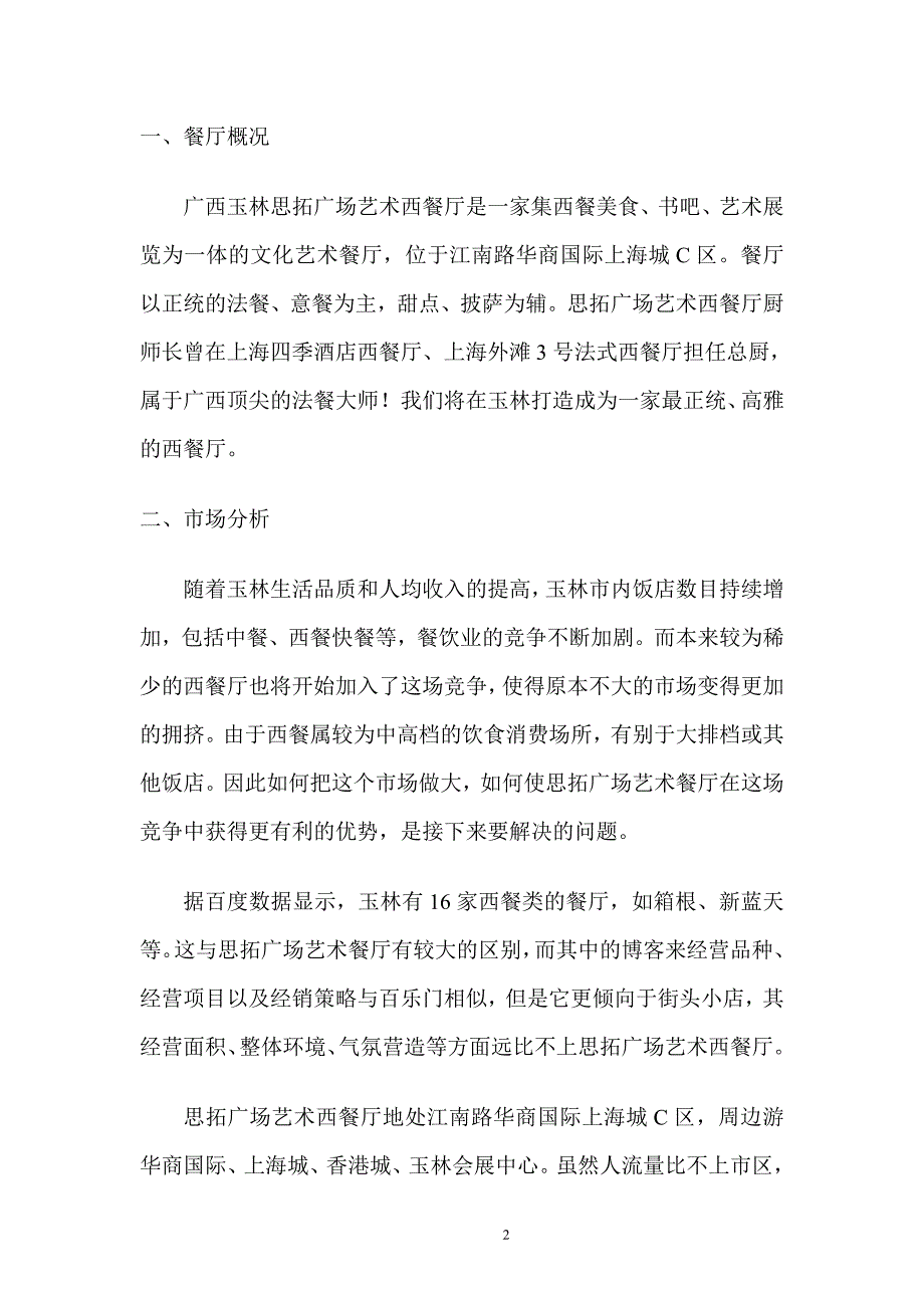 思拓广场艺术西餐厅营销策划案_第2页