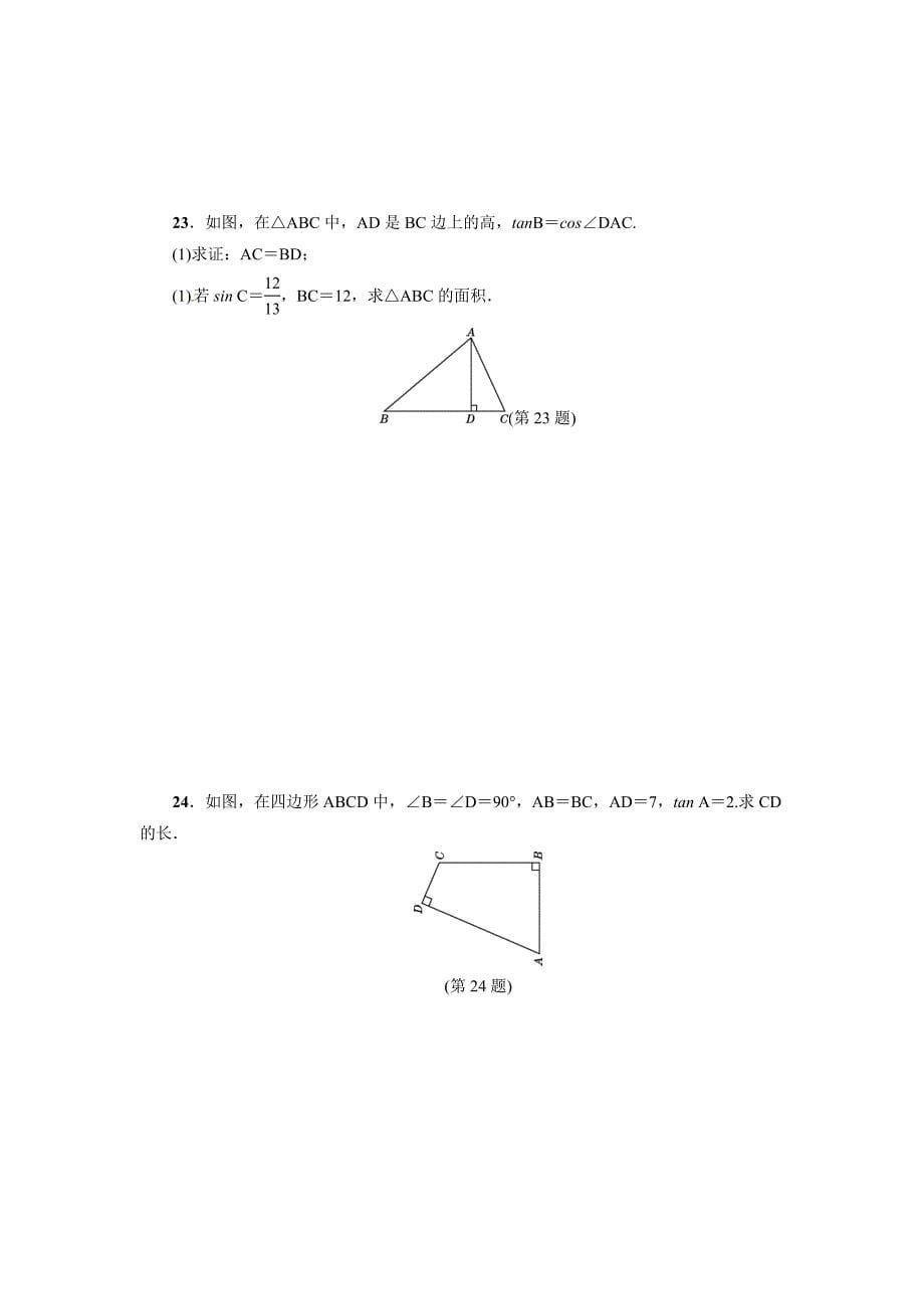 2017-2018学年华东师大版数学九年级上第24章解直角三角形达标检测卷含答案_第5页