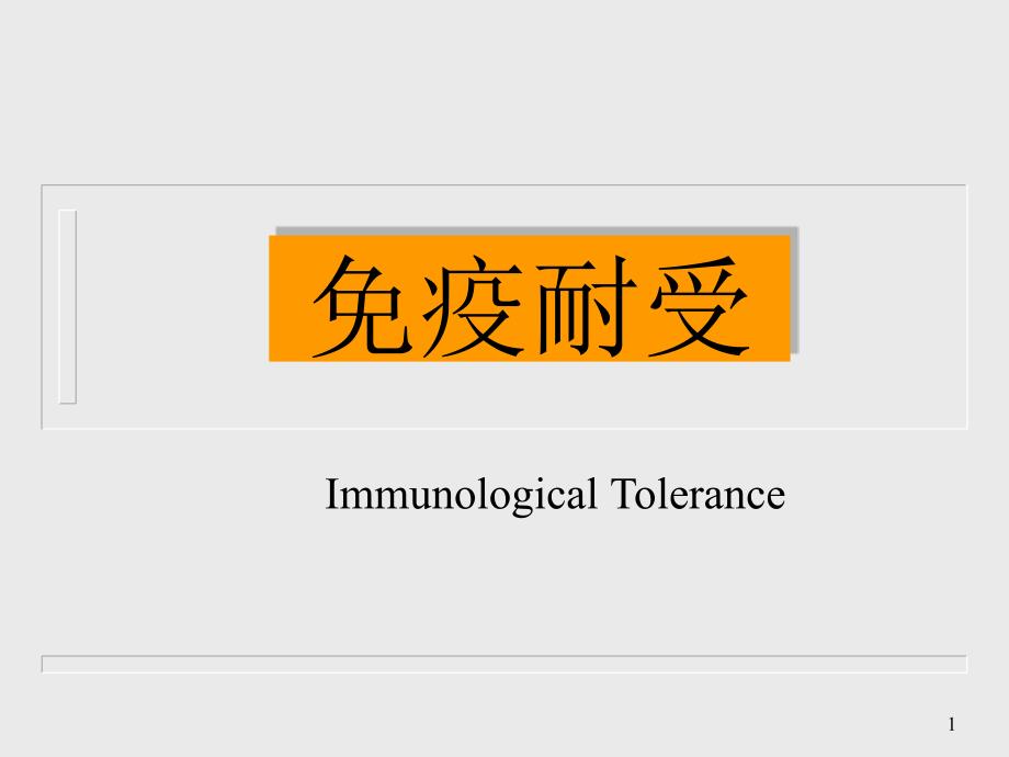 immune tolerance_第1页