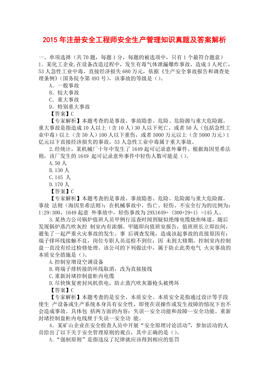 2004-2015年注册安全工程师安全生产管理知识真题及答案解析 专家解析_第1页