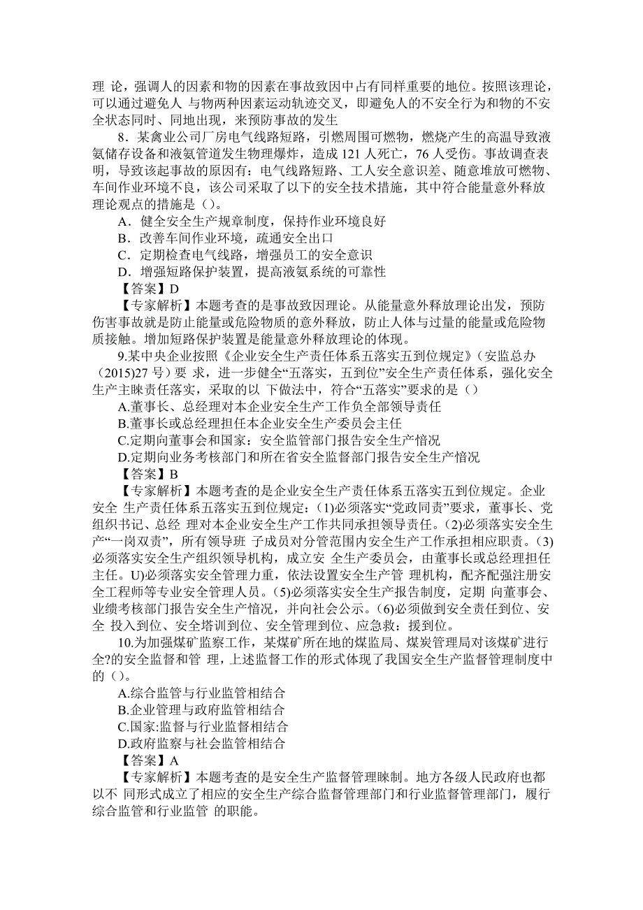 2004-2015年注册安全工程师安全生产管理知识真题及答案解析 专家解析_第3页