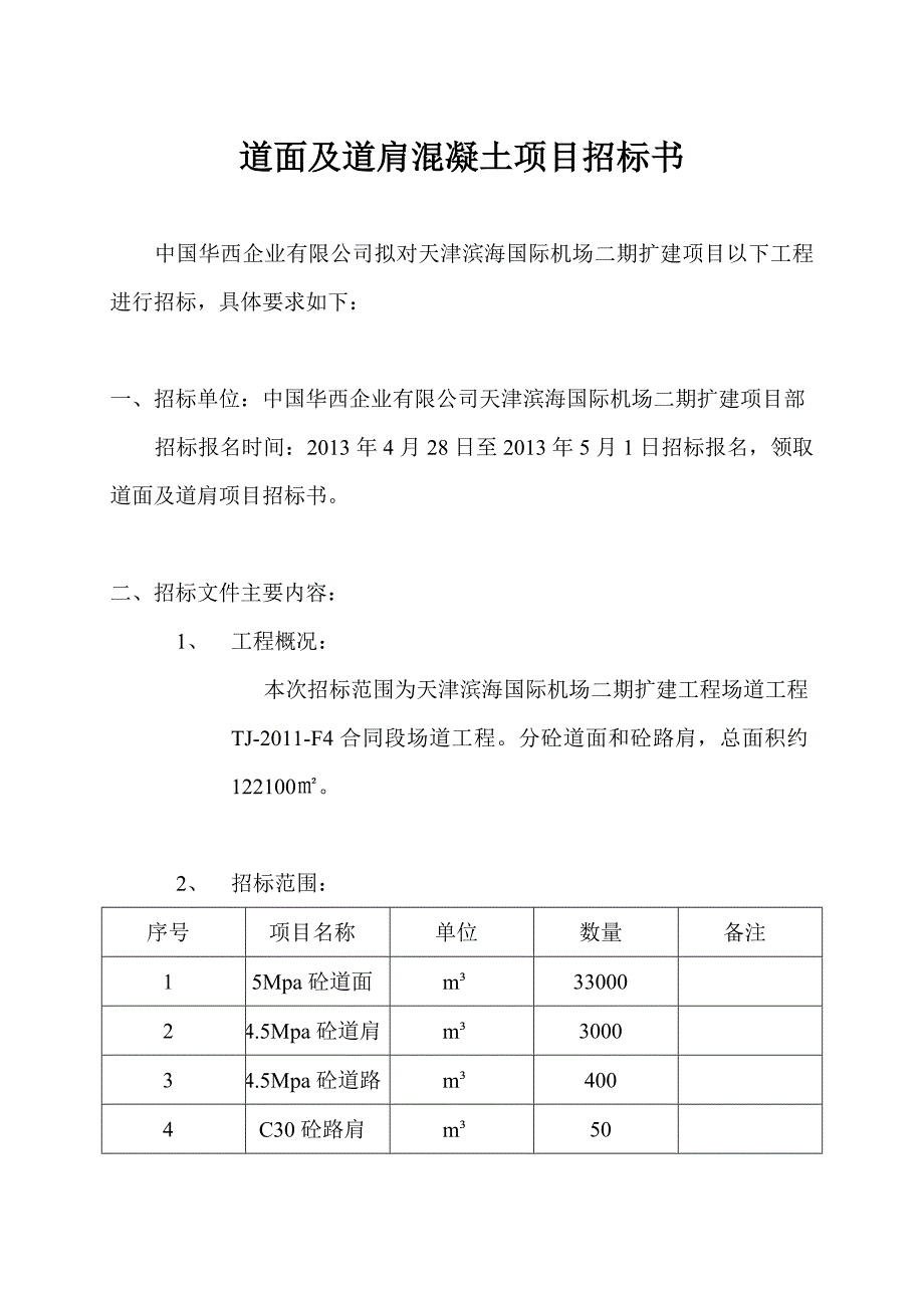 道面砼项目招标书_第1页