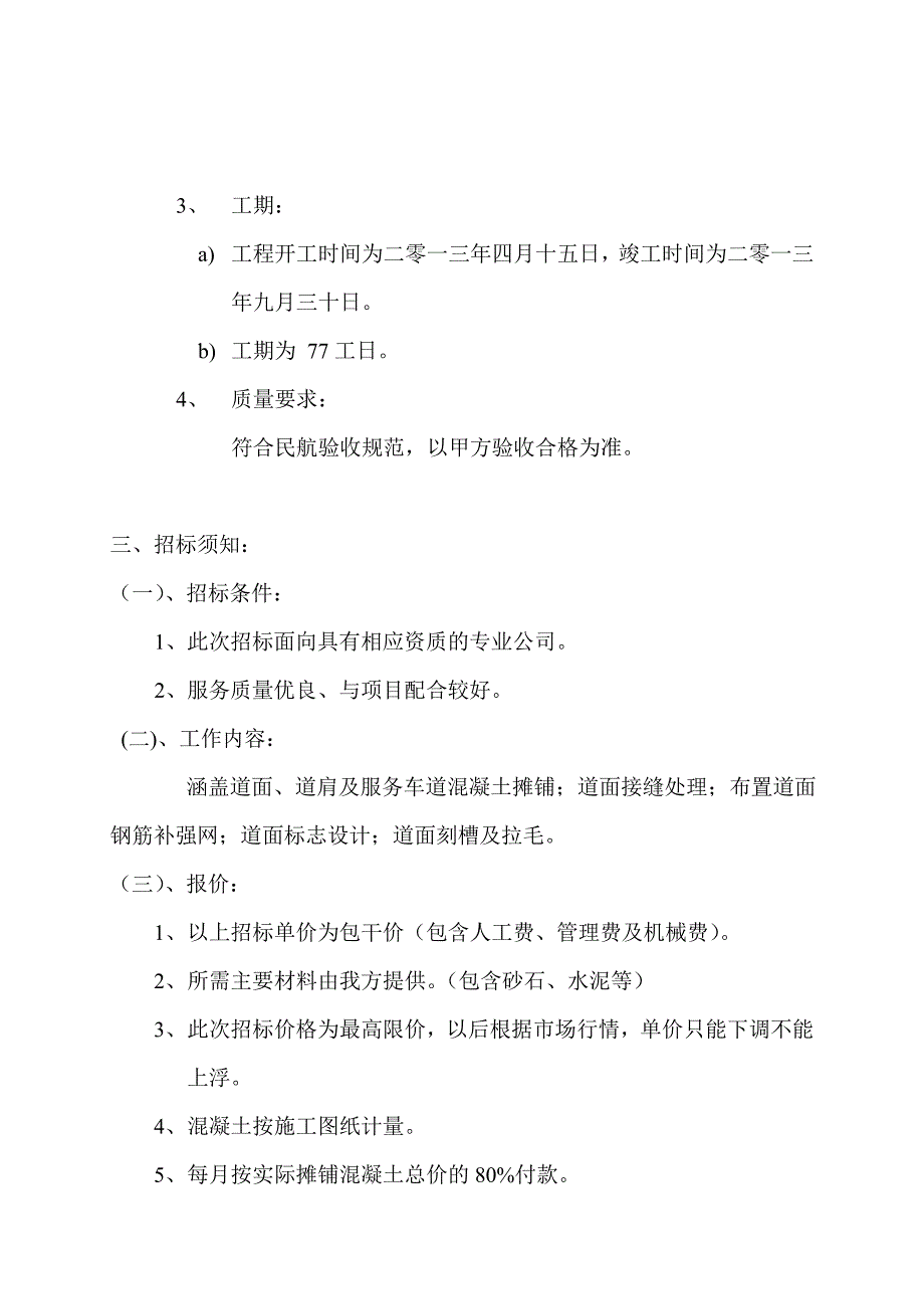 道面砼项目招标书_第2页