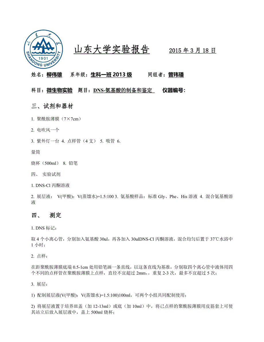 DNS-氨基酸的制备和鉴定_第3页