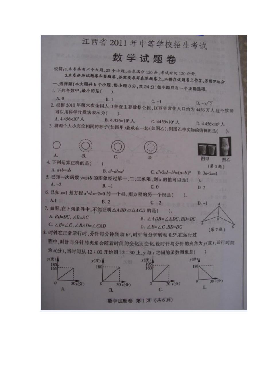 2011年江西省中考数学试题_第1页