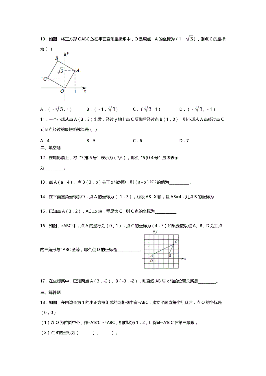 2017-2018学年北师大八年级数学上第三章位置与坐标单元试卷含答案_第2页