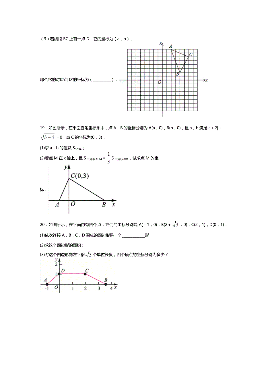 2017-2018学年北师大八年级数学上第三章位置与坐标单元试卷含答案_第3页