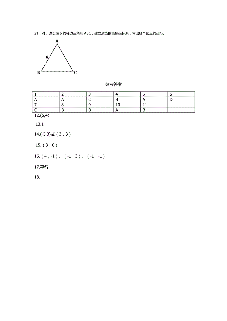 2017-2018学年北师大八年级数学上第三章位置与坐标单元试卷含答案_第4页