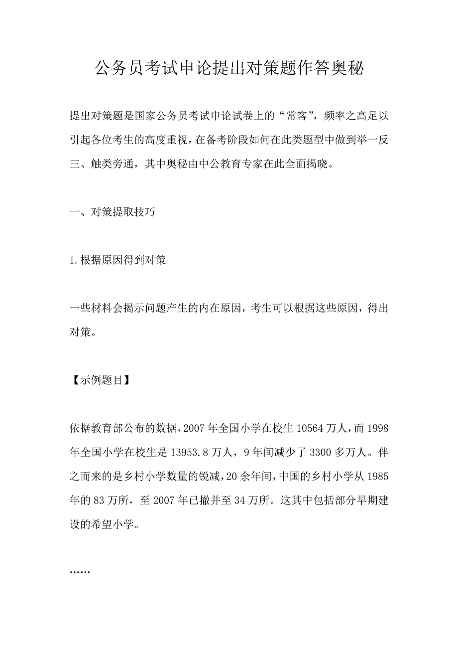 公务员考试申论提出对策题作答奥秘_第1页