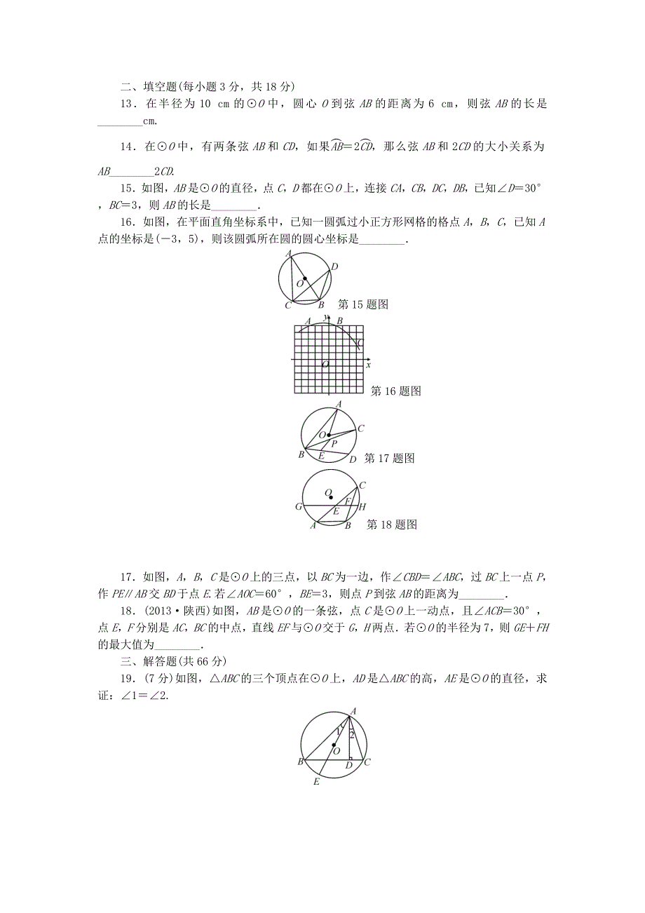 2015年秋冀教版数学九年级上册：第28章《圆》单元清试题含解析_第3页