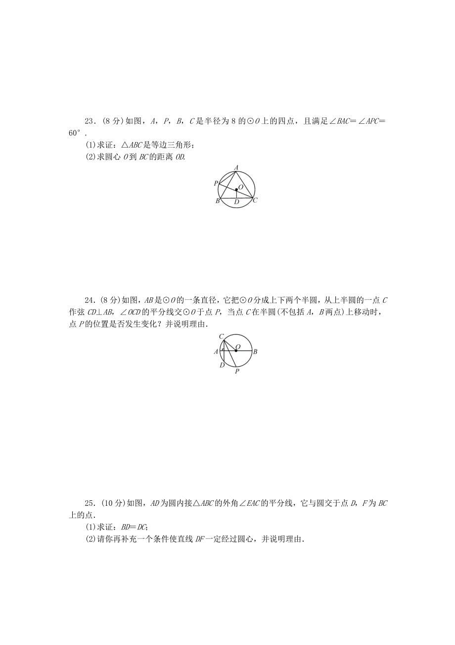 2015年秋冀教版数学九年级上册：第28章《圆》单元清试题含解析_第5页