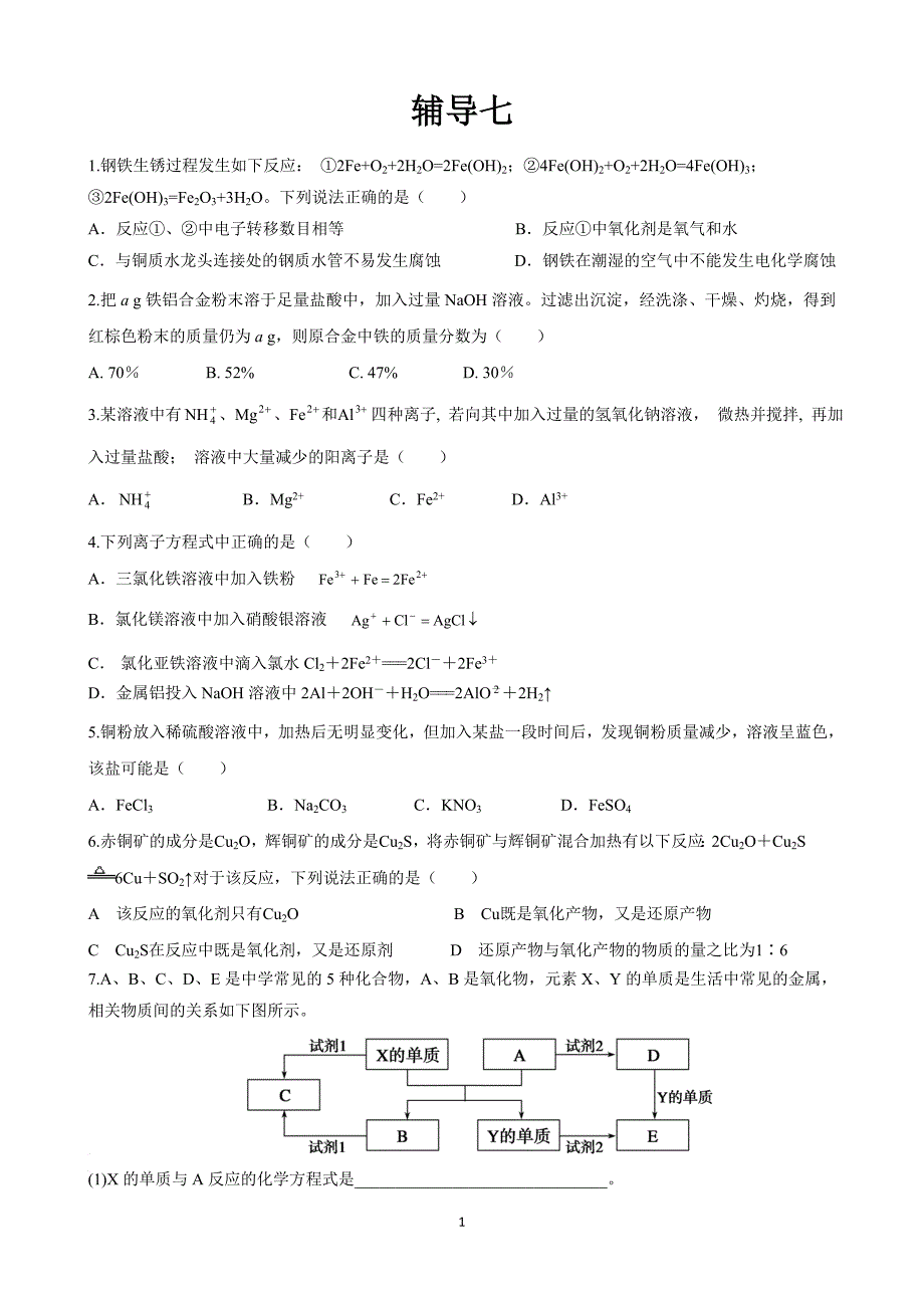 铁及其铁的化合物的精选试题_第1页