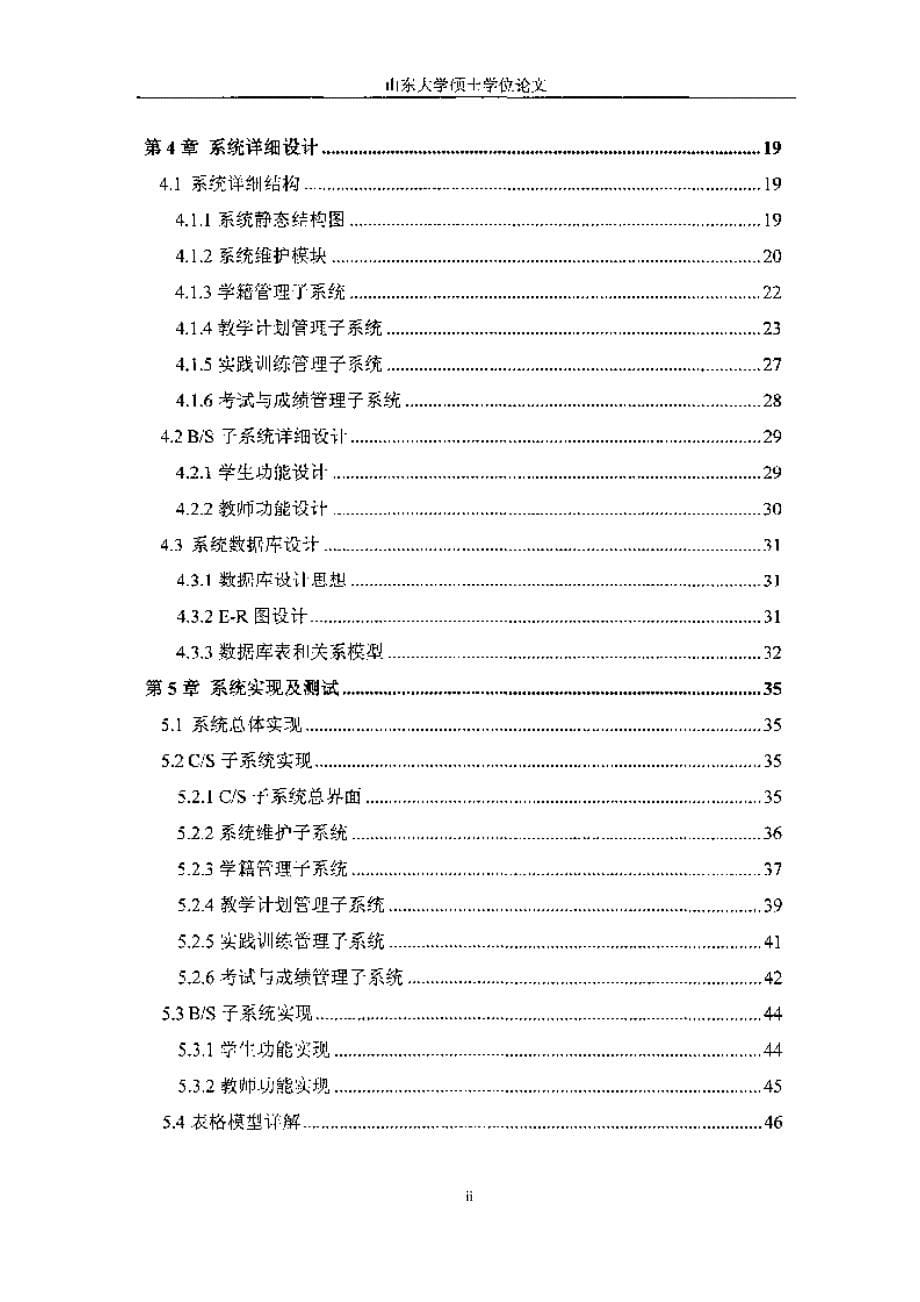 【优秀硕士博士论文】高校教务管理信息系统设计与实现_第5页