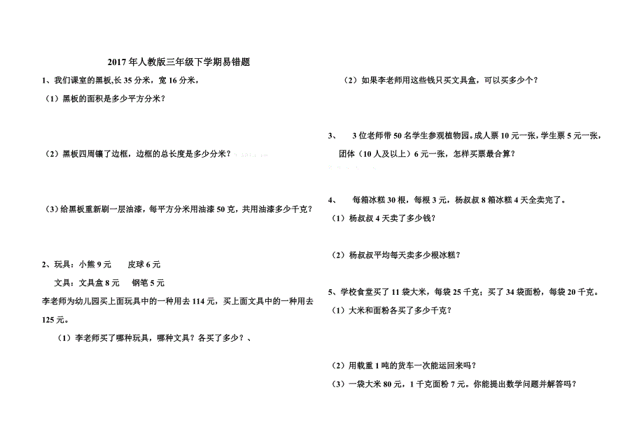 人教版三年级数学下册易错应用题_第1页