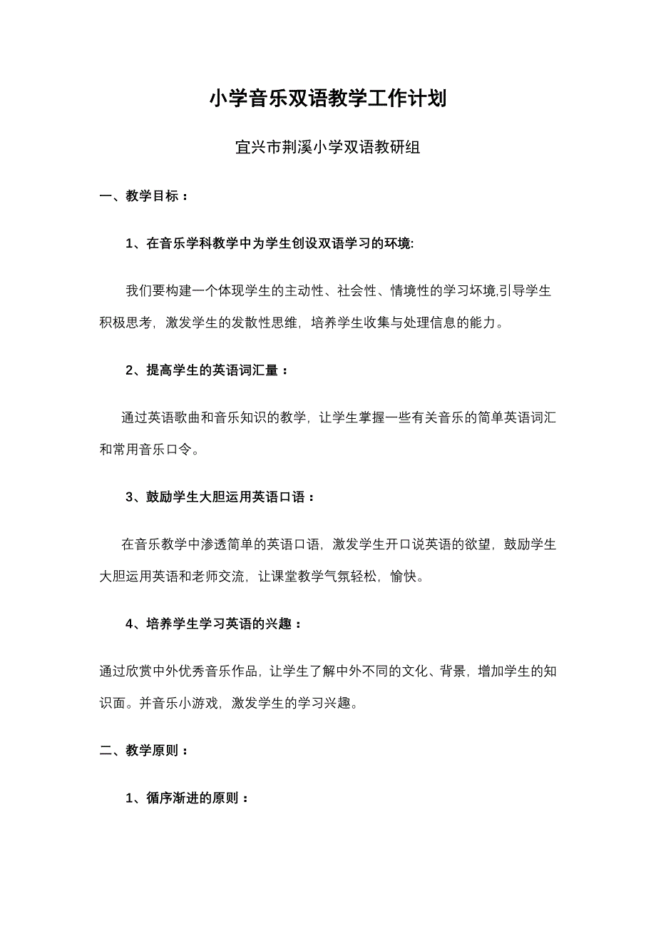 小学音乐双语教学工作计划_第1页