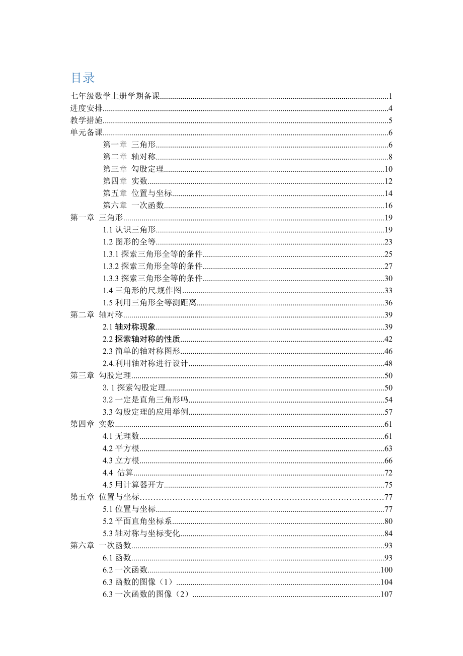 鲁教版（五四制）七年级数学上册大备课教案（学期备课+单元备课+课时备课）_第1页