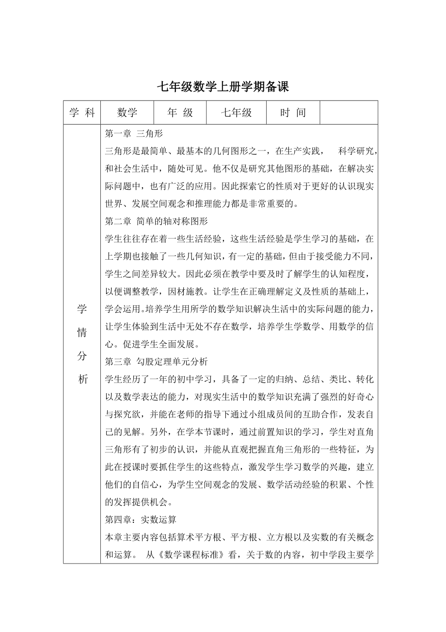 鲁教版（五四制）七年级数学上册大备课教案（学期备课+单元备课+课时备课）_第3页