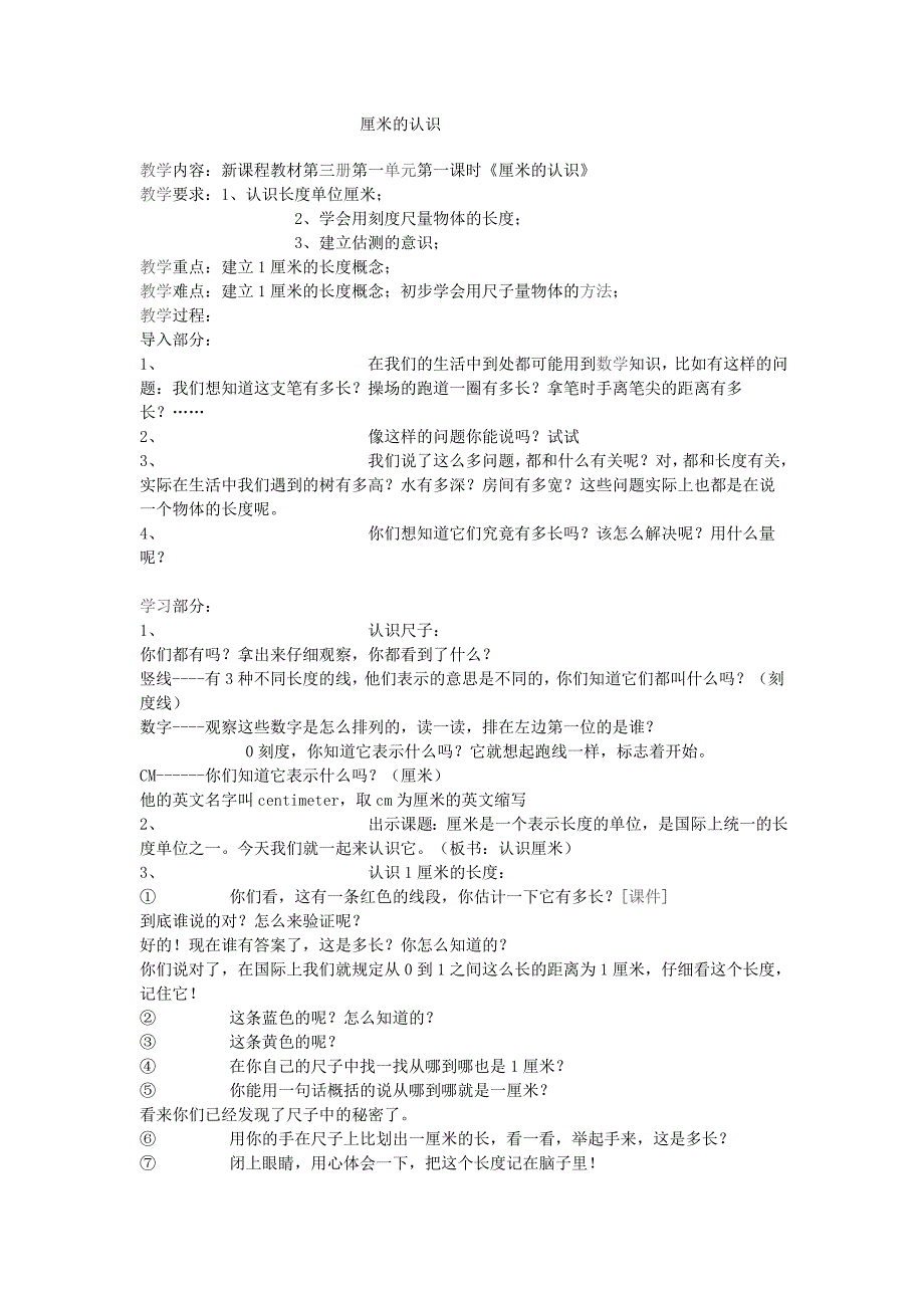 二上厘米的认识教学设计_第1页