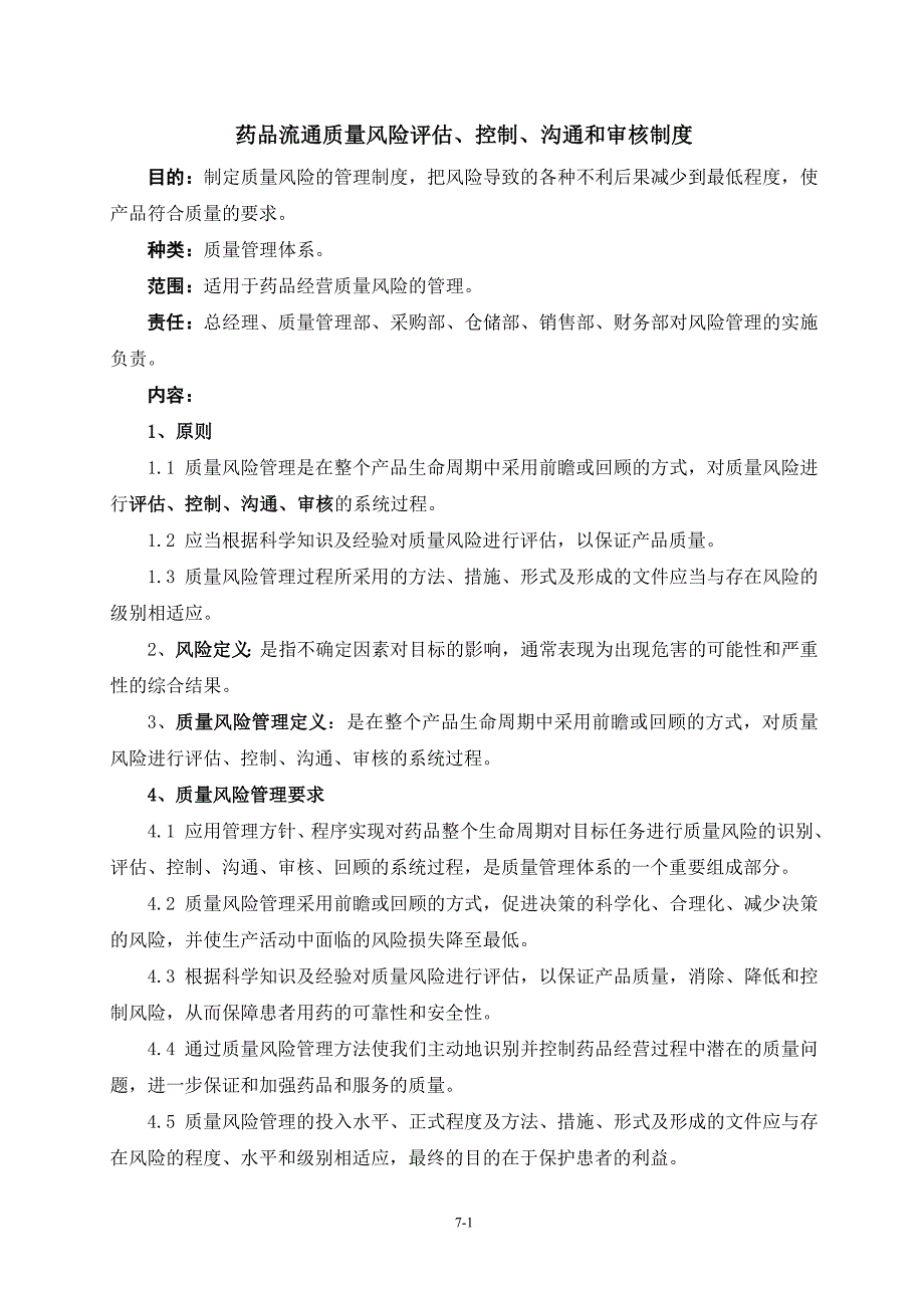 药品流通质量风险评估、控制、沟通和审核制度_第1页