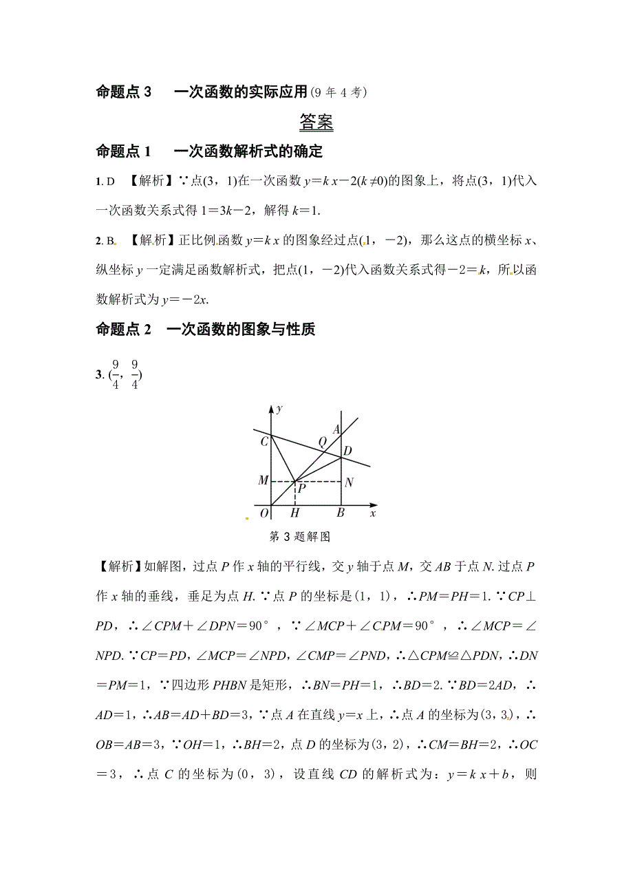 2017年重庆市数学中考《3.2一次函数》课件+真题演练中考数学考点试卷分类汇编_第2页