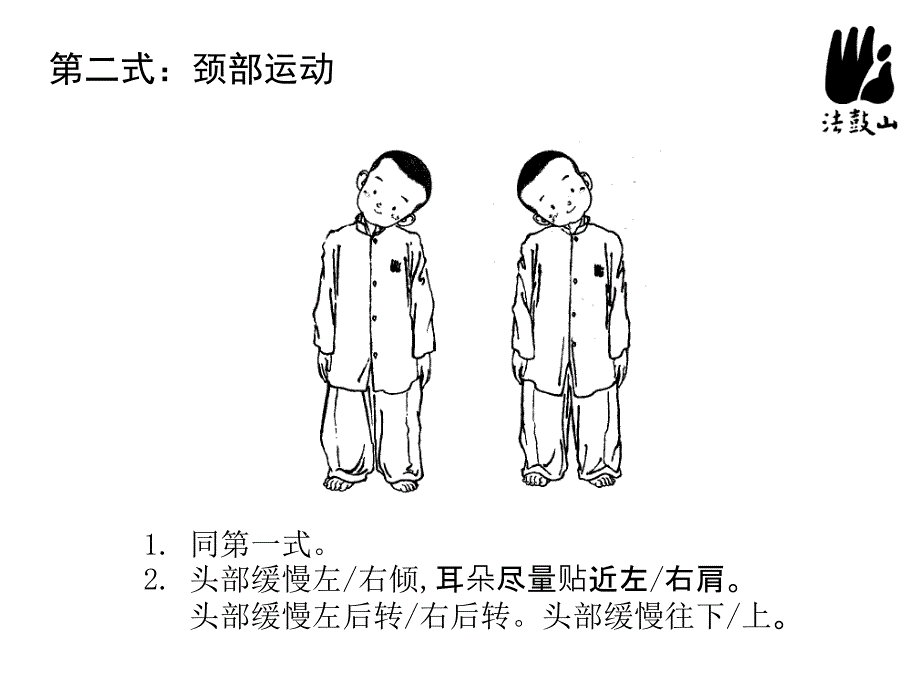 法鼓八式动禅[1]_第3页