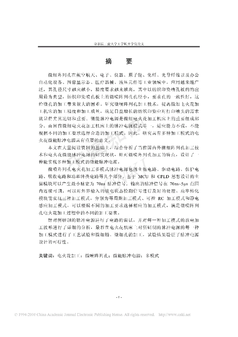 【优秀硕士博士论文】微喷阵列孔电火花加工多模式脉冲电源系统的研究_李含林_第4页