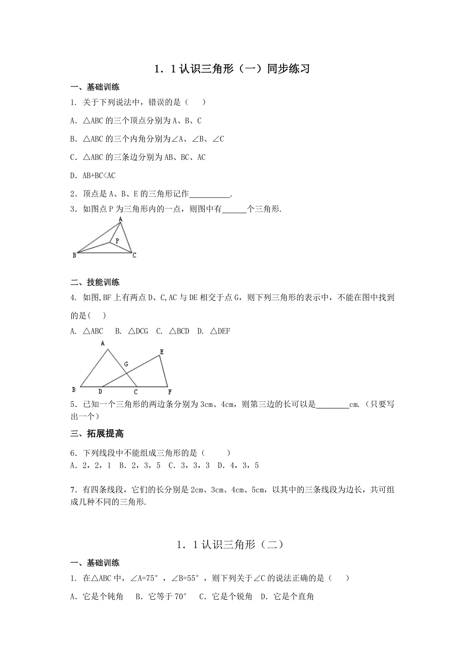 数学：1.1认识三角形同步练习1（浙教版七年级下）_第1页